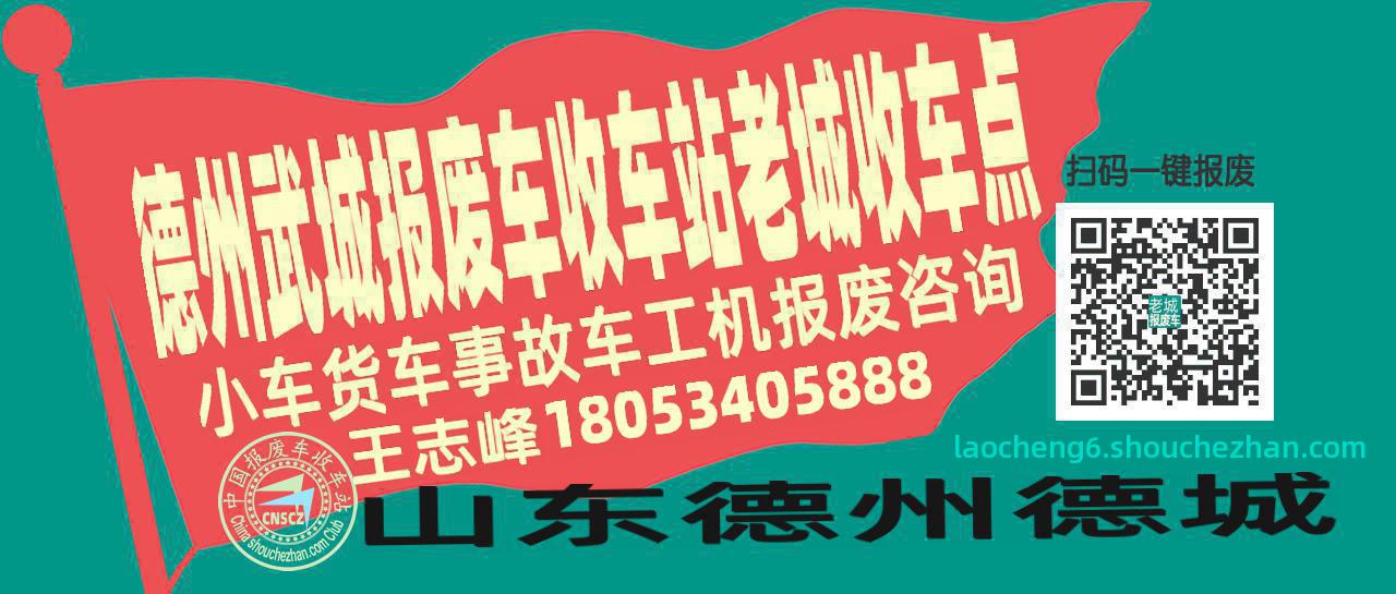 德州武城报废车收车站老城收车点